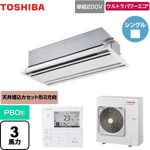 [GWXA08013JMUB] ウルトラパワーエコ 日本キヤリア（旧東芝） 業務用エアコン 天井カセット形2方向吹出しタイプ P80形 3馬力相当 ムーンホワイト 【送料無料】【メーカー直送品】【代引・土日祝配送 不可】