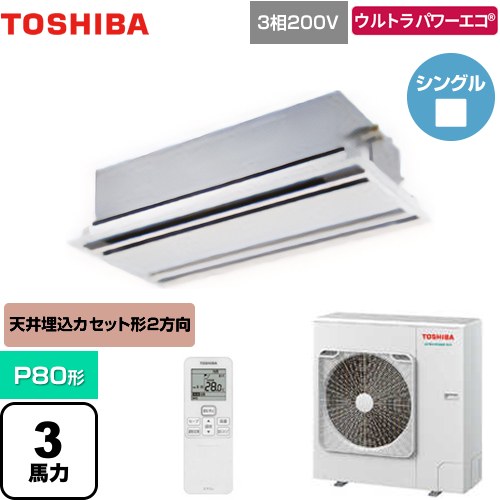 [GWXA08013MUB] ウルトラパワーエコ 日本キヤリア（旧東芝） 業務用エアコン 天井カセット形2方向吹出しタイプ P80形 3馬力相当 ムーンホワイト 【送料無料】【メーカー直送品】【代引・土日祝配送 不可】