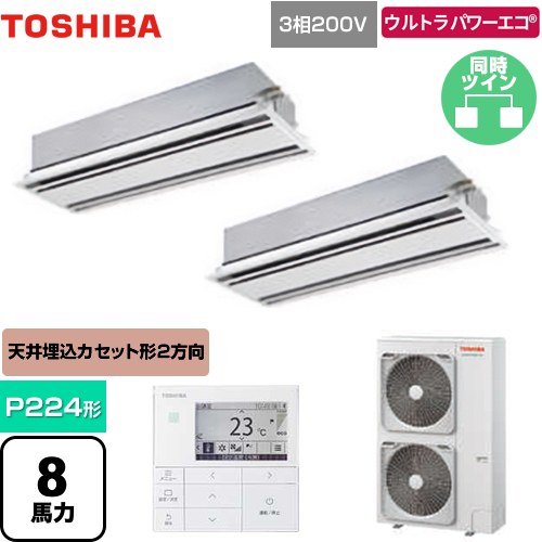 [GWXB22413MUB] ウルトラパワーエコ 日本キヤリア（旧東芝） 業務用エアコン 天井カセット形2方向吹出しタイプ P224形 8馬力相当 ムーンホワイト 【送料無料】【メーカー直送品】【代引・土日祝配送 不可】｜関西トリカエ隊店