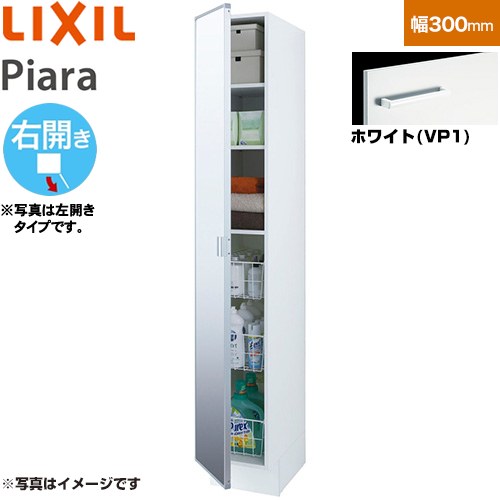 [ARS-305MR-VP1] ピアラ Piara LIXIL 洗面化粧台部材 トールキャビネット 姿見タイプ 右開き キャビネットのみ スタンダード ホワイト 【送料無料】【メーカー直送品】【代引・土日祝配送・時間指定 不可】｜関西トリカエ隊店
