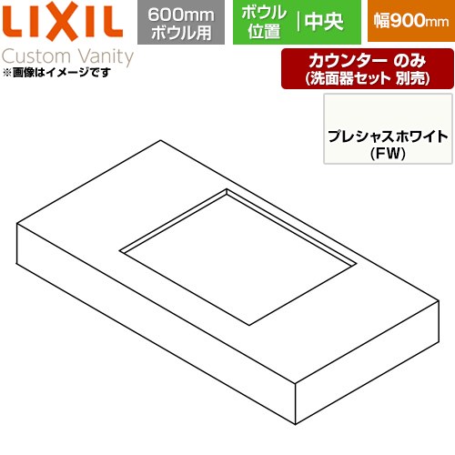 [CSC-600ST(900)CA6-FW] Custom Vanity カスタム バニティ LIXIL 洗面化粧台部材 カウンター 600mmボウル用 ボウル中央 間口：900mm 左右エプロンあり プレシャスホワイト 【送料無料】【メーカー直送品】【代引・土日祝配送・時間指定 不可】｜関西トリカエ隊店 36,036円