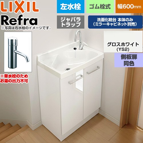 [FRVN-603L-YS2HY] Refra リフラ 水栓左タイプ ジャバラトラップ 単水栓 LIXIL 洗面化粧台下台 扉タイプ 間口：600mm ミドルグレード 側板扉同色：グロスホワイト 【送料無料】【メーカー直送品】【代引・土日祝配送・時間指定 不可】
