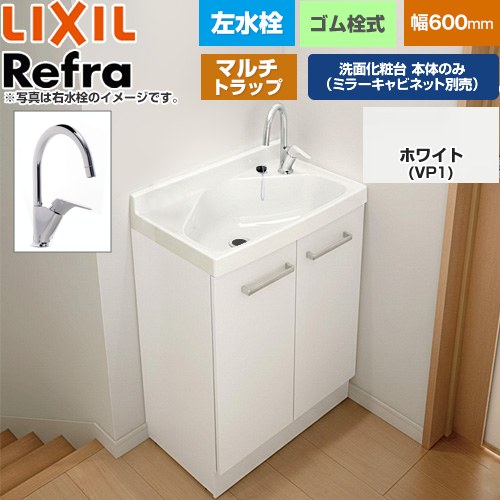 [FRVN-605YL-M-VP1H] Refra リフラ 水栓左タイプ マルチトラップ LIXIL 洗面化粧台下台 扉タイプ 間口：600mm スタンダード 扉：ホワイト 【送料無料】【メーカー直送品】【代引・土日祝配送・時間指定 不可】｜関西トリカエ隊店