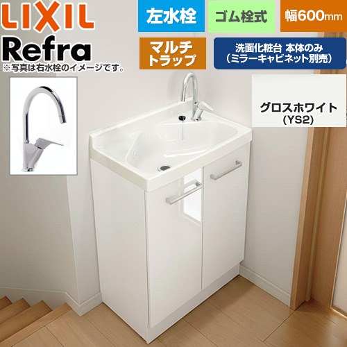 [FRVN-605YL-M-YS2H] Refra リフラ 水栓左タイプ マルチトラップ LIXIL 洗面化粧台下台 扉タイプ 間口：600mm ミドルグレード 扉：グロスホワイト 【送料無料】【メーカー直送品】【代引・土日祝配送・時間指定 不可】｜関西トリカエ隊店