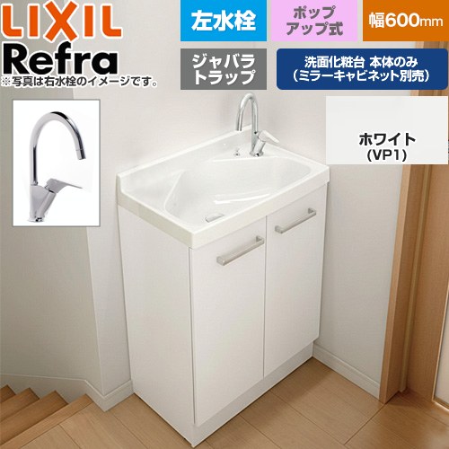 [FRVN-605YL-P-VP1H] Refra リフラ 水栓左タイプ ジャバラトラップ LIXIL 洗面化粧台下台 扉タイプ 間口：600mm スタンダード 扉：ホワイト 【送料無料】【メーカー直送品】【代引・土日祝配送・時間指定 不可】