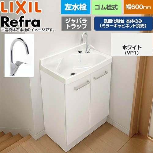 [FRVN-605YL-VP1H] Refra リフラ 水栓左タイプ ジャバラトラップ LIXIL 洗面化粧台下台 扉タイプ 間口：600mm スタンダード 扉：ホワイト 【送料無料】【メーカー直送品】【代引・土日祝配送・時間指定 不可】｜関西トリカエ隊店
