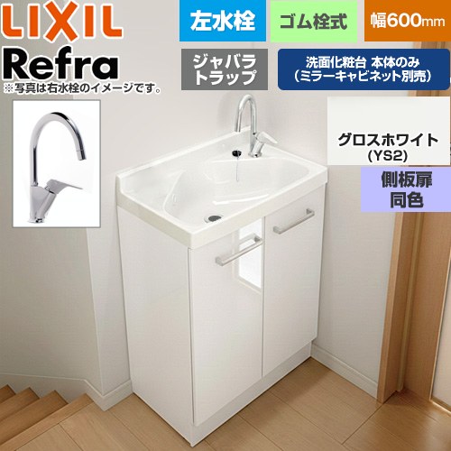 [FRVN-605YL-YS2HY] Refra リフラ 水栓左印字機 ジャバラ落とし穴 LIXIL 洗面かざり付ける台下台 扉印字機 間口：600粍 真っただ中品位 側板扉同色：グロス白いこと 【貨物輸送無料】【製造業者直送品】【代引・週末祝送りとどける・第四次元決める 不可】