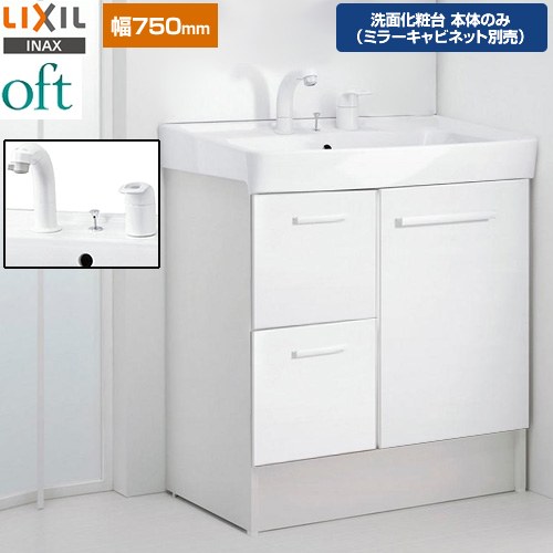 [FTV2H-755SY-W-VP1W] oft（オフト） LIXIL 洗面かざり付ける台下台 抽き出し印字機 間口：750粍 シングル生き胆洗髪シャワー水栓 プッシュワンウェイ式 判定基準 扉：白いこと 【貨物輸送無料】【製造業者直送品】【代引・週末祝送りとどける・第四次元決める 不可】