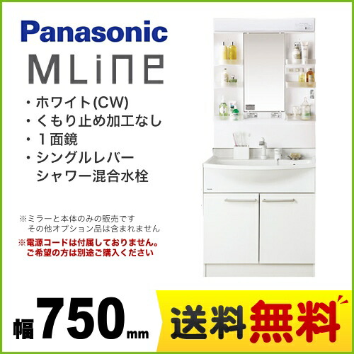 安い購入 送料無料 Gqm75kscw Gqm75k1nmk パナソニック松下電工洗面化粧台洗面台エムラインmline 幅750mm 75cmミラー1面鏡 くもり止め無し シングルレバーシャワー混合水栓洗面化粧台