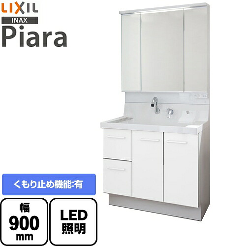 [AR3H-905SY-VP1H+MAR3-903TXJU] LIXIL 洗面化粧台 ピアラ Piara 引出タイプ 間口：900mm くもり止めコート有 3面鏡 スリムLED 全収納 扉カラー：ホワイト 【送料無料】【メーカー直送品】【代引・土日祝配送・時間指定 不可】
