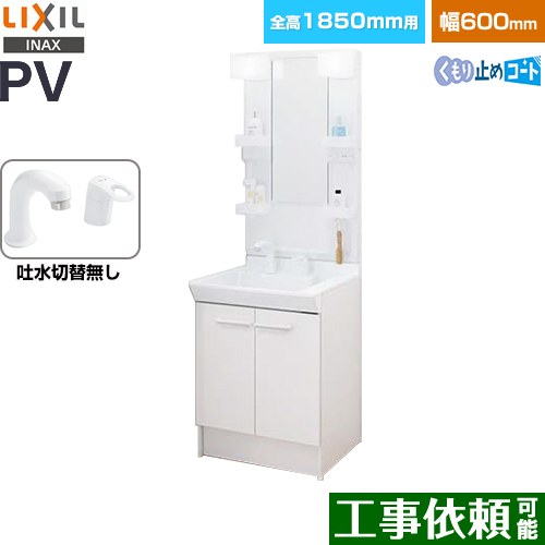 [PV2N-605S-4-Y-VP1H-MPV1-601XFJU] PVシリーズ LIXIL 洗面化粧台 扉タイプ 間口：600mm ミラーキャビネット1面鏡 シングルレバー洗髪シャワー水栓 吐水切替なし LED照明 ホワイト 【送料無料】【メーカー直送品】【代引・土日祝配送・時間指定 不可】｜関西トリカエ隊店