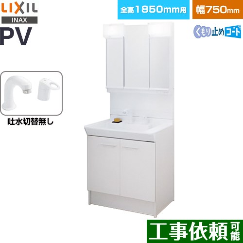[PV2N-755S-4-Y-VP1H-MPV1-753TXJU] PVシリーズ LIXIL 洗面化粧台 扉タイプ 750mm ミラーキャビネット3面鏡全収納 シングルレバー洗髪シャワー水栓 吐水切替なし LED照明 ホワイト 【送料無料】【メーカー直送品】【代引・土日祝配送・時間指定 不可】｜関西トリカエ隊店