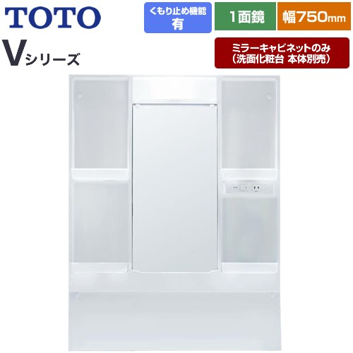 [LMPB075A1GDC1G] Vシリーズ TOTO 洗面化粧台ミラー 間口：750mm エコミラーあり LED照明 ホワイト 【送料無料】【ミラーキャビネットのみ（洗面化粧台本体別売）】｜関西トリカエ隊店