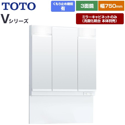 [LMPB075A3GDC1G] Vシリーズ TOTO 洗面化粧台ミラー 間口：750mm エコミラーあり LED照明 ホワイト 【送料無料】【ミラーキャビネットのみ（洗面化粧台本体別売）】｜関西トリカエ隊店