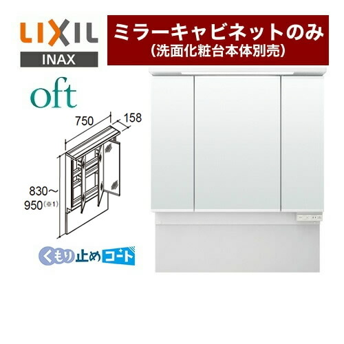60 Off Majx2 753tzju Lixil 洗面化粧台ミラー 商品高さ0 1050mm 間口 750mm Oft オフト 3面鏡 アジャストミラー 全収納 Led照明 ミラーキャビネットのみ 洗面化粧台本体別売 送料無料 メーカー直送品 代引 土日祝配送 時間指定 不可