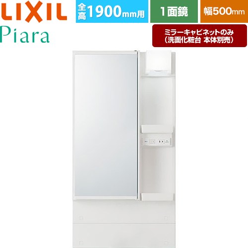 [MAR3-501TXJ] Piara（ピアラ） LIXIL 洗面化粧台ミラー 全高1900mm用 間口：500mm くもり止めなし ホワイト（キャビネット本体） 洗面化粧台本体別売 【送料無料】【メーカー直送品】【代引・土日祝配送・時間指定 不可】