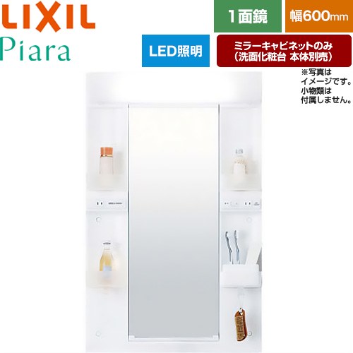 [MARE-601XS] Piara（ピアラ） LIXIL 洗面かざり付ける台銀鏡 全高1900粍用 間口：600粍 くもり打ちきりなし 白いこと（収納家具本体） 洗面かざり付ける台本体別売 【貨物輸送無料】【製造業者直送品】【代引・週末祝送りとどける・第四次元決める 不可】