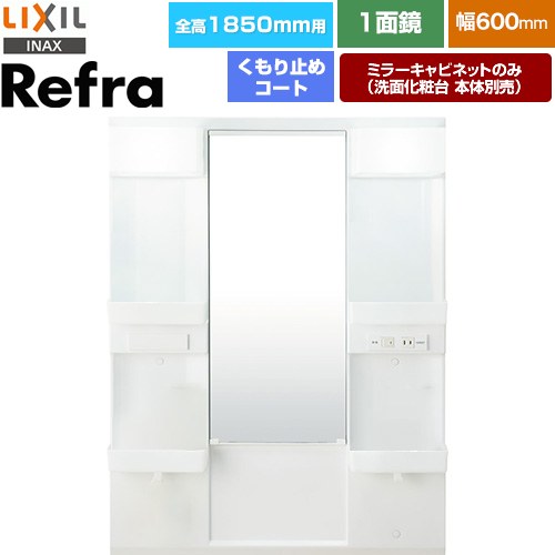 [MFTX1-601XFJU-F] リフラ LIXIL 洗面かざり付ける台銀鏡 全高1850粍用 間口：600粍 くもり止め厚地の外套付 【貨物輸送無料】【製造業者直送品】【代引・週末祝送りとどける・第四次元決める 不可】