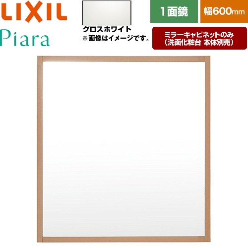 [MNS-601K-P-YS2] Piara（ピアラ） LIXIL 洗面かざり付ける台銀鏡 全高1800粍用 間口：600粍 くもり打ちきりなし 木枠：グロス白いこと 洗面かざり付ける台本体別売 【貨物輸送無料】【製造業者直送品】【代引・週末祝送りとどける・第四次元決める 不可】