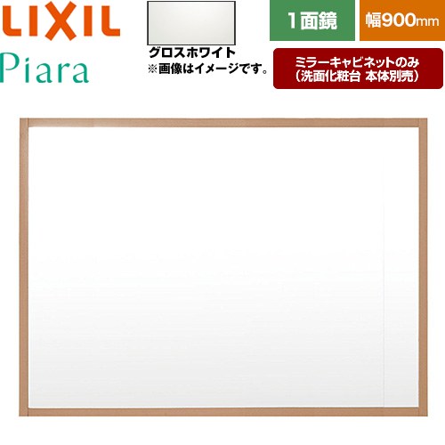 [MNS-901K-P-YS2] Piara（ピアラ） LIXIL 洗面化粧台ミラー 全高1800mm用 間口：900mm くもり止めなし 木枠：グロスホワイト 洗面化粧台本体別売 【送料無料】【メーカー直送品】【代引・土日祝配送・時間指定 不可】