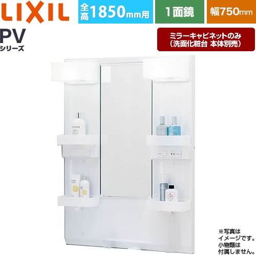 [MPV1-751XFJ] PV続きもの LIXIL 洗面かざり付ける台銀鏡 全高1850粍用 間口：750粍 くもり打ちきりなし 白いこと（収納家具本体） 洗面かざり付ける台本体別売 【貨物輸送無料】【製造業者直送品】【代引・週末祝送りとどける・第四次元決める 不可】