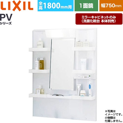 [MPV1-751YJ] PVシリーズ LIXIL 洗面化粧台ミラー 全高1800mm用 間口：750mm くもり止めなし ホワイト（キャビネット本体） 洗面化粧台本体別売 【送料無料】【メーカー直送品】【代引・土日祝配送・時間指定 不可】