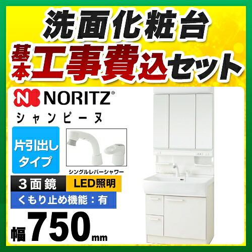 激安アウトレット即納 ノーリツ Lsab 71awn1b Lcm 753lh Wa シングルレバーシャワー水栓 工事費込セット 商品 基本工事 収納3面鏡洗面化粧台木材 建築資材 設備shampine 最大10円クーポン有 引き出しタイプ扉 ホワイト間口 750mm 収納3面鏡シングル