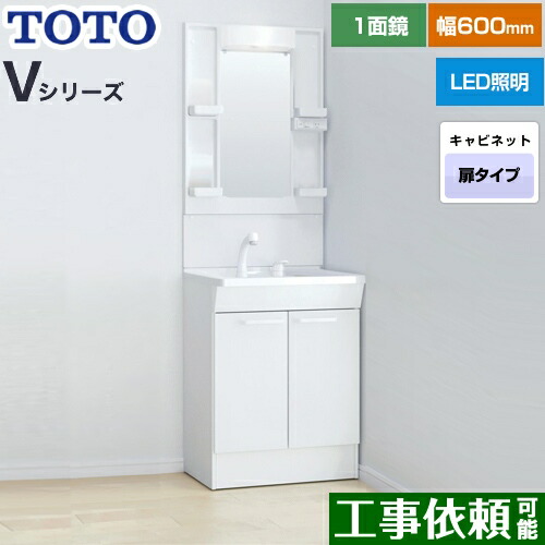 [LDPB060BAGEN2A+LMPB060B1GDG1G] Vシリーズ TOTO 洗面化粧台 一面鏡 1面鏡（高さ1800mm対応） 幅60cm LED エコミラーなし 2枚扉タイプ 扉カラー：ホワイト 【送料無料】