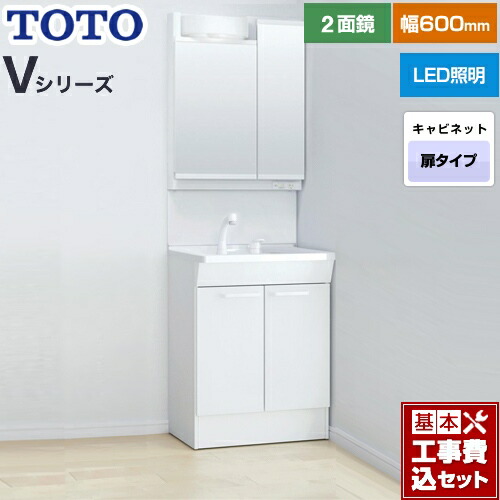 【リフォーム認定商品】【工事費込セット（商品＋基本工事）】 [LDPB060BAGEN2A+LMPB060A2GDG1G] Vシリーズ TOTO 洗面化粧台 二面鏡 2面鏡（高さ1900mm対応） 幅60cm 扉カラー：ホワイト