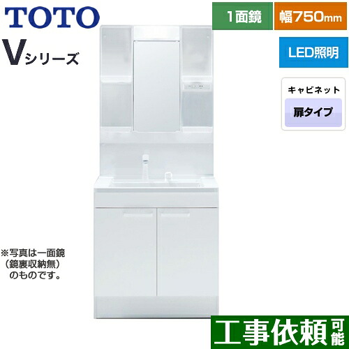 [LDPB075BAGEN2A+LMPB075B4GDG1G] Vシリーズ TOTO 洗面化粧台 一面鏡 1面鏡（鏡裏収納付き）（高さ1800mm対応） 幅75cm LED エコミラーなし 2枚扉タイプ 扉カラー：ホワイト 【送料無料】｜関西トリカエ隊店