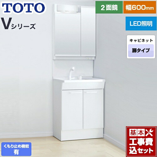 【リフォーム認定商品】【工事費込セット（商品＋基本工事）】 [LDPB060BAGEN2A+LMPB060A2GDC1G] Vシリーズ TOTO 洗面化粧台 二面鏡 2面鏡（高さ1900mm対応） 幅60cm 扉カラー：ホワイト