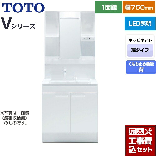 【リフォーム認定商品】【工事費込セット（商品＋基本工事）】 [LDPB075BAGEN2A+LMPB075A4GDC1G] Vシリーズ TOTO 洗面化粧台 一面鏡 1面鏡（鏡裏収納付き）（高さ1900mm対応） 幅75cm 扉カラー：ホワイト