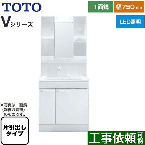 [LDPB075BJGEN2A+LMPB075A4GDG1G] Vシリーズ TOTO 洗面化粧台 一面鏡 1面鏡（鏡裏収納付き）（高さ1900mm対応） 幅75cm LED エコミラーなし 片引き出しタイプ（内引き出し付き） 扉カラー：ホワイト 【送料無料】｜関西トリカエ隊店