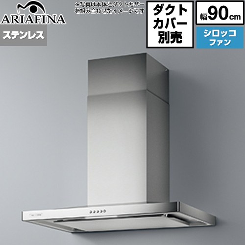 [BAR-903S4] Barchetta（バルケッタ ） アリアフィーナ レンジフード シロッコファン 間口900mm 高さ：550～1100（別売ダクトカバー使用時） 奥行：600mm ステンレス ダクトカバー別売 【送料無料】｜関西トリカエ隊店