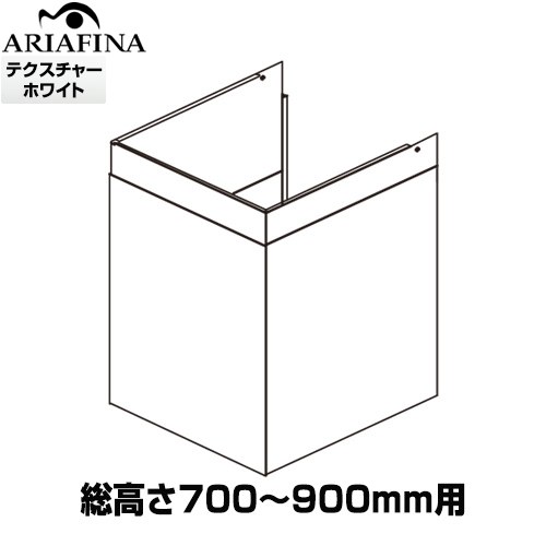 [DCB-600TW] Barchetta（バルケッタ ） ダクトカバー アリアフィーナ レンジフード部材 製品総高さ700～900mm用 対象製品：BAR-903 テクスチャーホワイト 【送料無料】