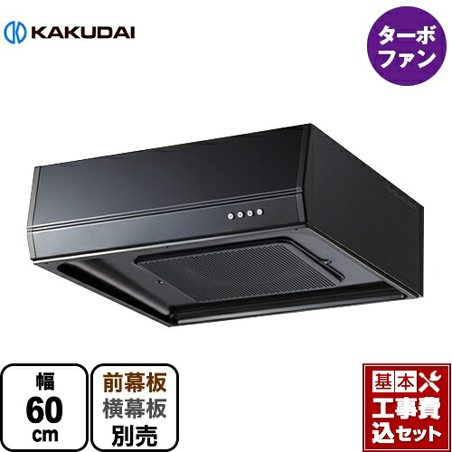 【リフォーム認定商品】【工事費込セット（商品＋基本工事）】 [FJ-BFR1E601BK] レンジフード 浅型 カクダイ レンジフード ターボファン 間口600mm ブラック 幕板別売 【有料延長保証対象外】