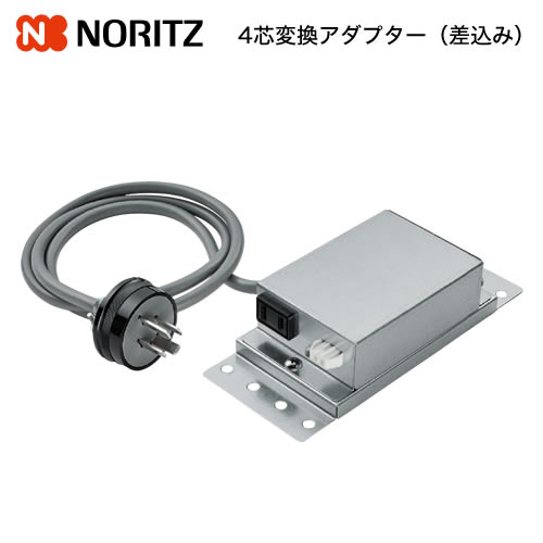 [FP0788] 4芯変換アダプター（差込み） ノーリツ レンジフード部材 0503153 対象商品：スリム型 【送料無料】
