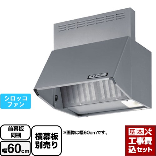 【リフォーム認定商品】【工事費込セット（商品＋基本工事）】 [BDA-3HL-601-SI] スタンダード 富士工業 レンジフード シロッコファン 間口：600mm シルバーメタリック 前幕板付属 横幕板別売