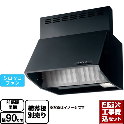 【リフォーム認定商品】【工事費込セット（商品＋基本工事）】 [BDA-3HL-901-BK] スタンダード 富士工業 レンジフード シロッコファン 間口：900mm ブラック 前幕板付属 横幕板別売