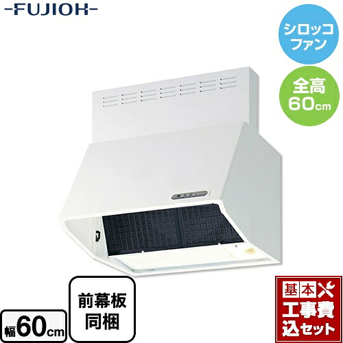 【リフォーム認定商品】【工事費込セット（商品＋基本工事）】[BDR-3HL-601-W]富士工業 レンジフード スタンダード シロッコファン 間口：600mm 全高600mm 前幕板同梱 ホワイト 【送料無料】｜関西トリカエ隊店