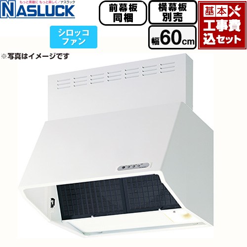 【工事費込セット（商品＋基本工事）】 [BDR-3HL-6016TN-W] BDRタイプ ナスラック レンジフード シロッコファン 間口：600mm ホワイト 前幕板同梱 横幕板別売 【リフォーム認定商品】