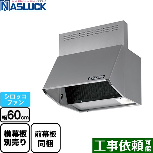 [BDR-3HL-6017TN-SI] BDRタイプ ナスラック レンジフード シロッコファン 間口：600mm フード高さ700mm シルバー 前幕板同梱 【送料無料】｜関西トリカエ隊店