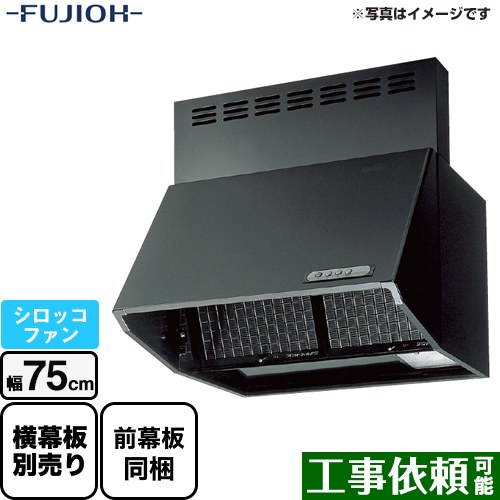 [BDR-3HL-751-BK] 富士工業 レンジフード スタンダード シロッコファン 間口：750mm 全高600mm 前幕板同梱 ブラック 【送料無料】 換気扇 台所