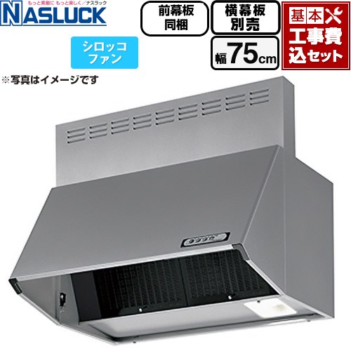 【工事費込セット（商品＋基本工事）】 [BDR-3HL-7516TN-SI] BDRタイプ ナスラック レンジフード シロッコファン 間口：750mm シルバーメタリック 前幕板同梱 横幕板別売 【リフォーム認定商品】｜関西トリカエ隊店 43,897円