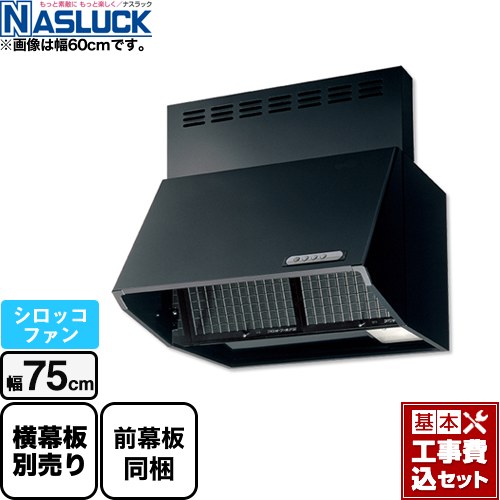 【リフォーム認定商品】【工事費込セット（商品＋基本工事）】 [BDR-3HL-7517TN-BK] BDRタイプ ナスラック レンジフード シロッコファン 間口：750mm ブラック 前幕板同梱