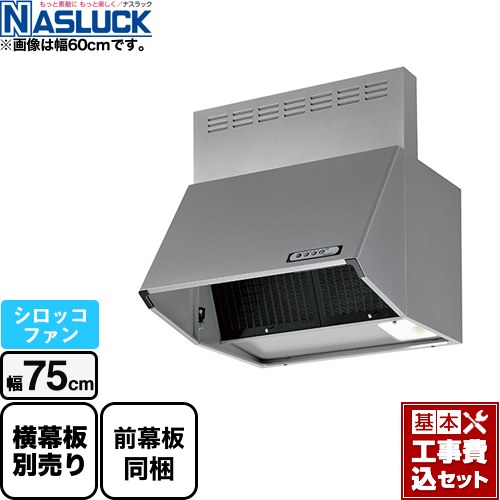 【リフォーム認定商品】【工事費込セット（商品＋基本工事）】 [BDR-3HL-7517TN-SI] BDRタイプ ナスラック レンジフード シロッコファン 間口：750mm シルバー 前幕板同梱｜関西トリカエ隊店