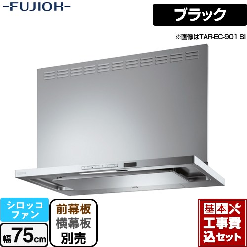 【リフォーム認定商品】【工事費込セット（商品＋基本工事）】 [TAR-EC-751TBK] プレミアムプラス 壁面取付タイプ 富士工業 レンジフード シロッコファン 間口：750mm テクスチャーブラック 幕板別売