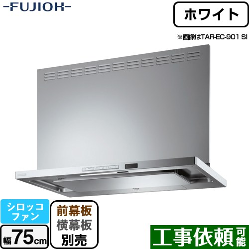 [TAR-EC-751W] プレミアムプラス 壁面取付タイプ 富士工業 レンジフード シロッコファン 間口：750mm 自動洗浄 ホワイト 幕板別売 【送料無料】