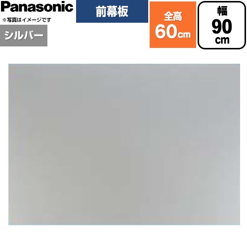 [FY-MH956F-S] 前幕板 滑っこい形領域ボンネット用 パナソニック 領域ボンネット部材 幕板高さ56.4珊 90珊幅 しろがね色 【貨物輸送無料】