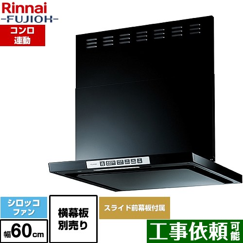 [LGR-3R-AP602-BK] LGRシリーズ クリーンフード リンナイ レンジフード シロッコファン 幅60cm 総高さ44.5～73.5cm コンロ連動 ブラック 上部スライド前幕板付属 スライド横幕板別売 【送料無料】